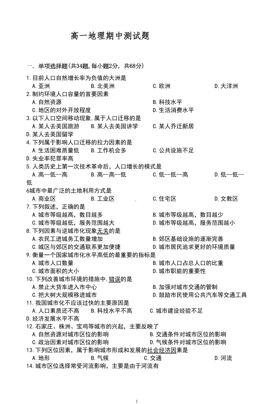 高一地理必修二期中试题(DOC 7页).doc_第1页