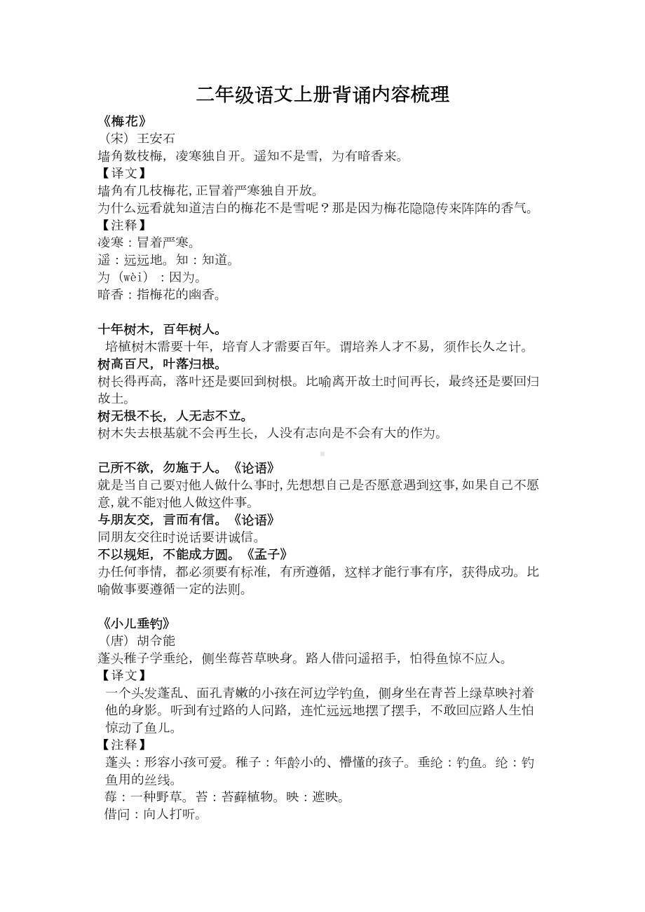 部编版二年级语文背诵内容梳理(全册)(DOC 7页).docx_第1页