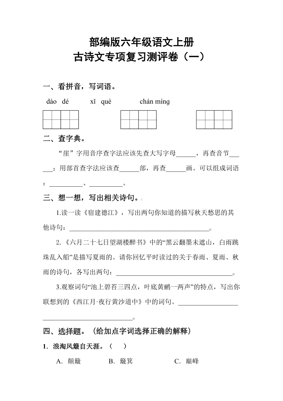 部编版六年级语文上册古诗文专项复习测试卷(一)含答案(DOC 9页).doc_第1页