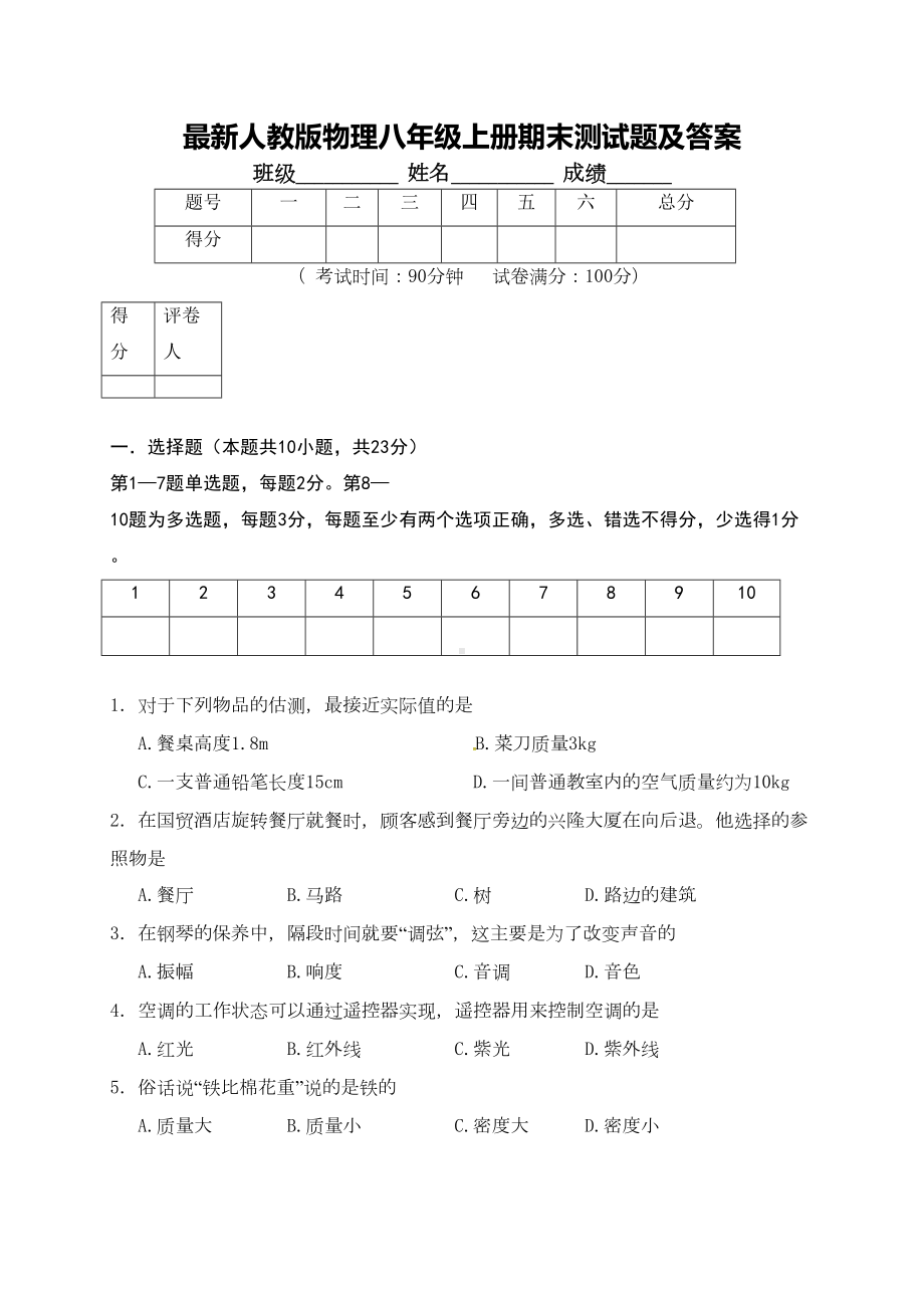 最新人教版物理八年级上册期末测试题及答案(DOC 11页).doc_第1页