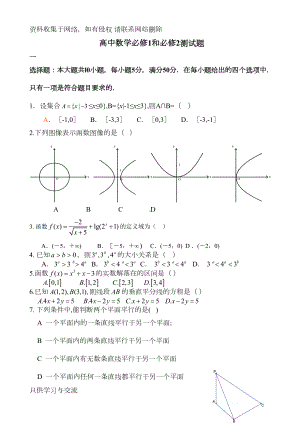 高中数学必修1和必修2测试题及参考答案(DOC 8页).doc