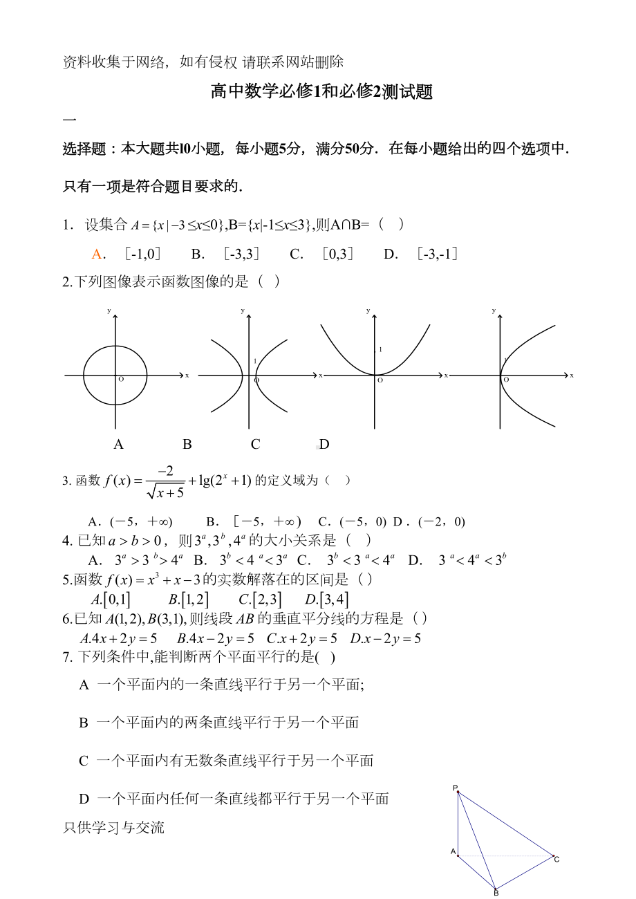 高中数学必修1和必修2测试题及参考答案(DOC 8页).doc_第1页