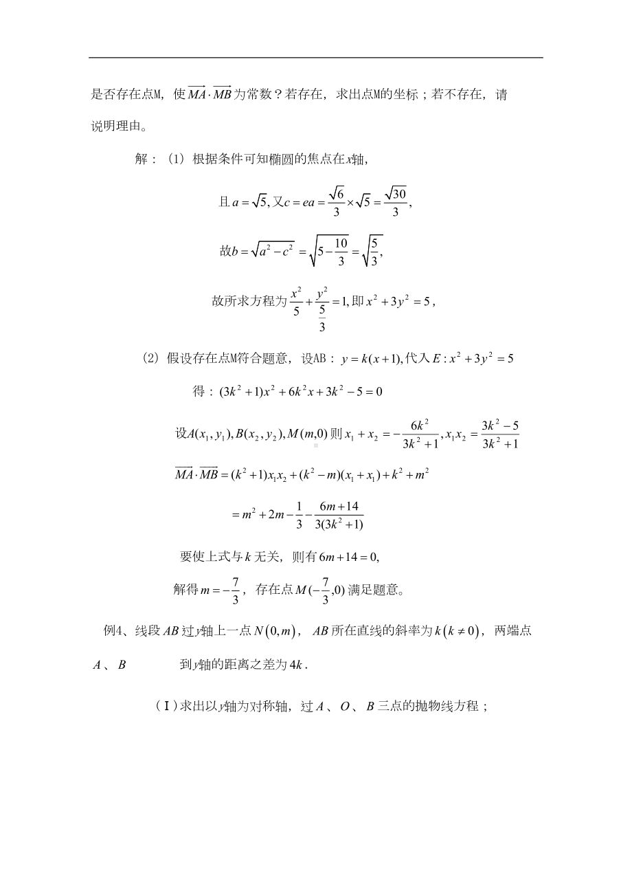 高中数学-考前归纳总结-圆锥曲线与向量的综合性问题(DOC 9页).doc_第3页