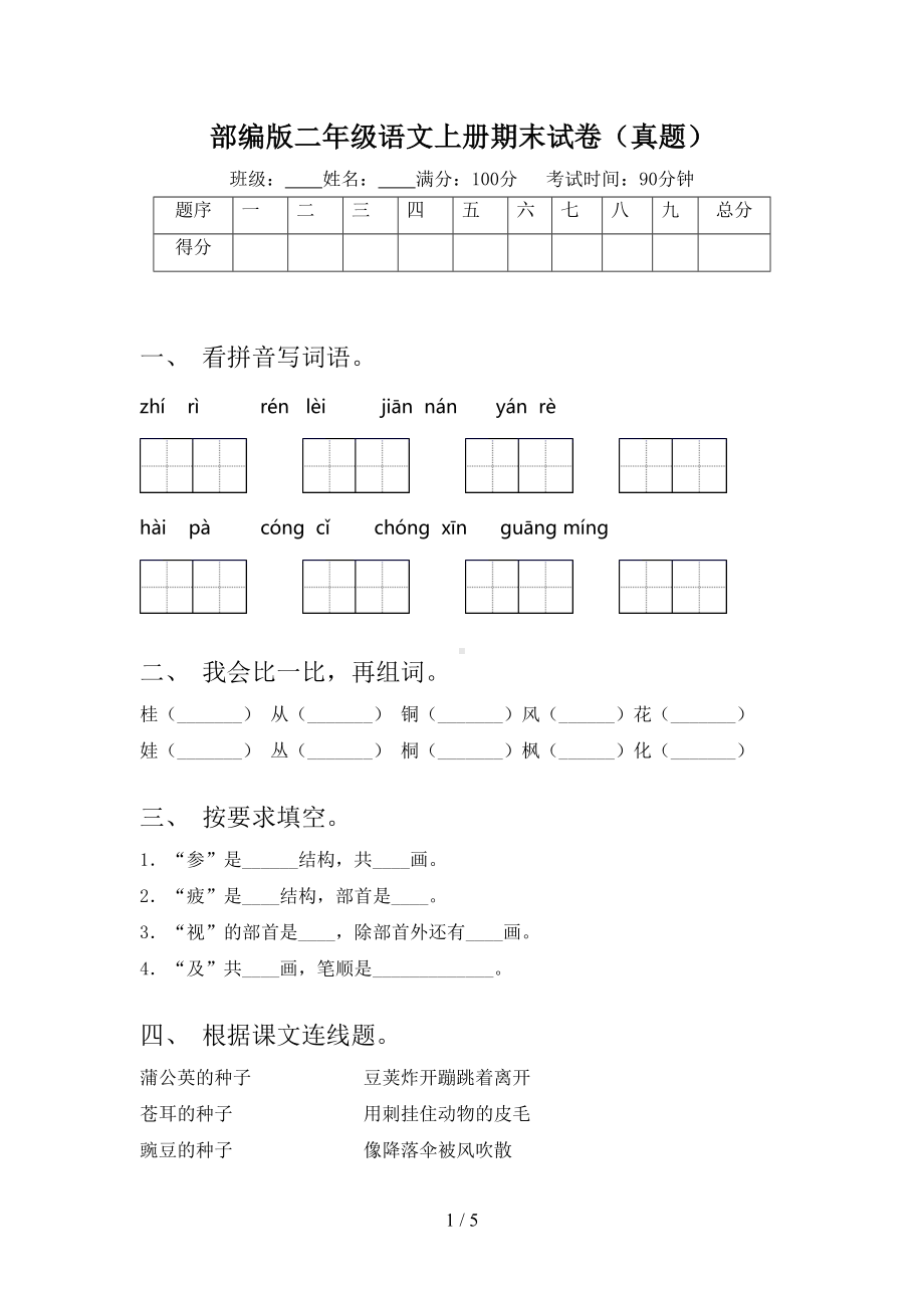 部编版二年级语文上册期末试卷(真题)(DOC 5页).doc_第1页