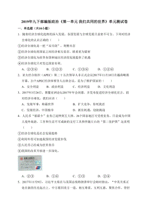 部编九年级下册道德与法治第一单元--我们共同的世界--单元测试卷(解析)(DOC 15页).doc