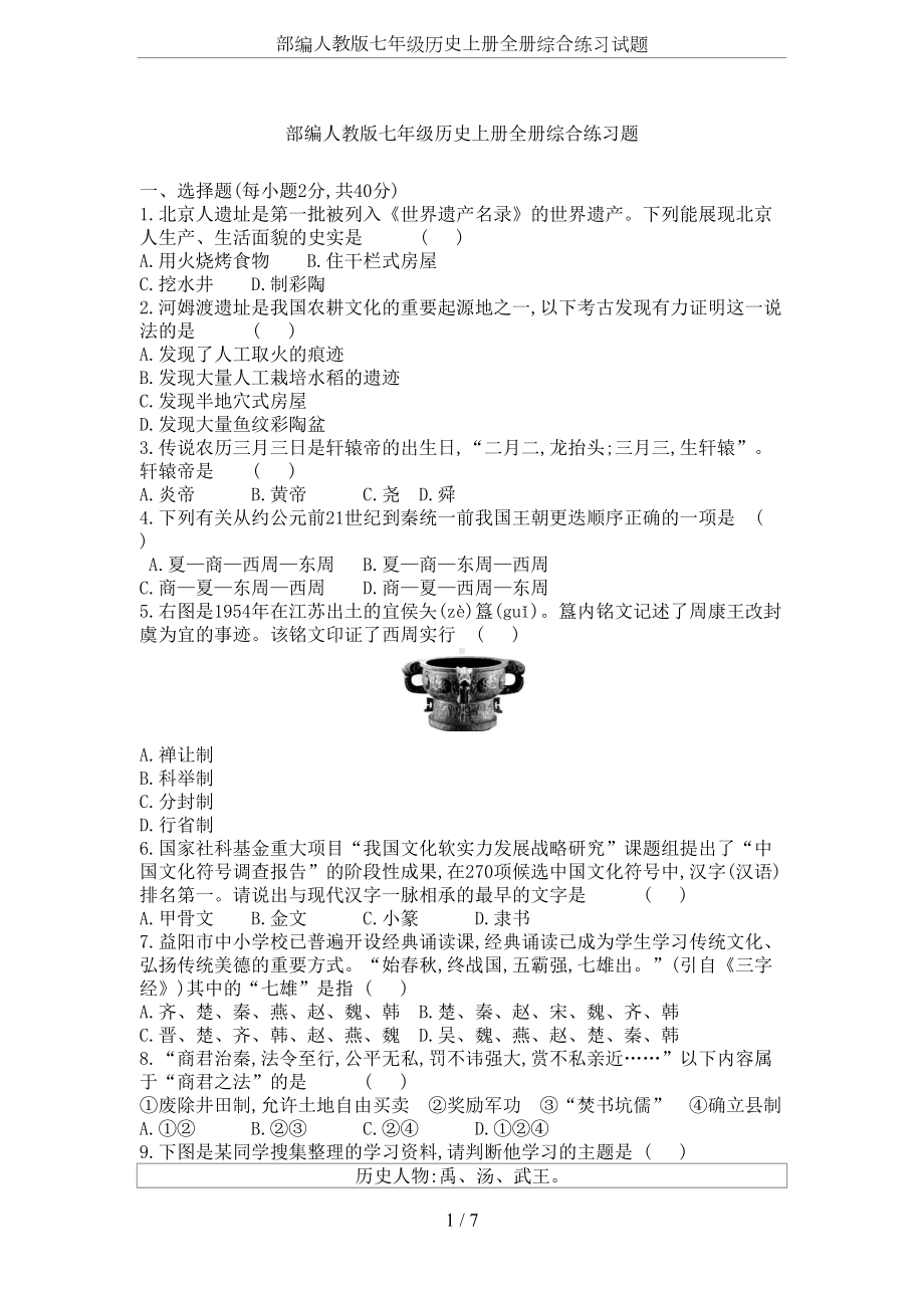 部编人教版七年级历史上册全册综合练习试题(DOC 7页).docx_第1页