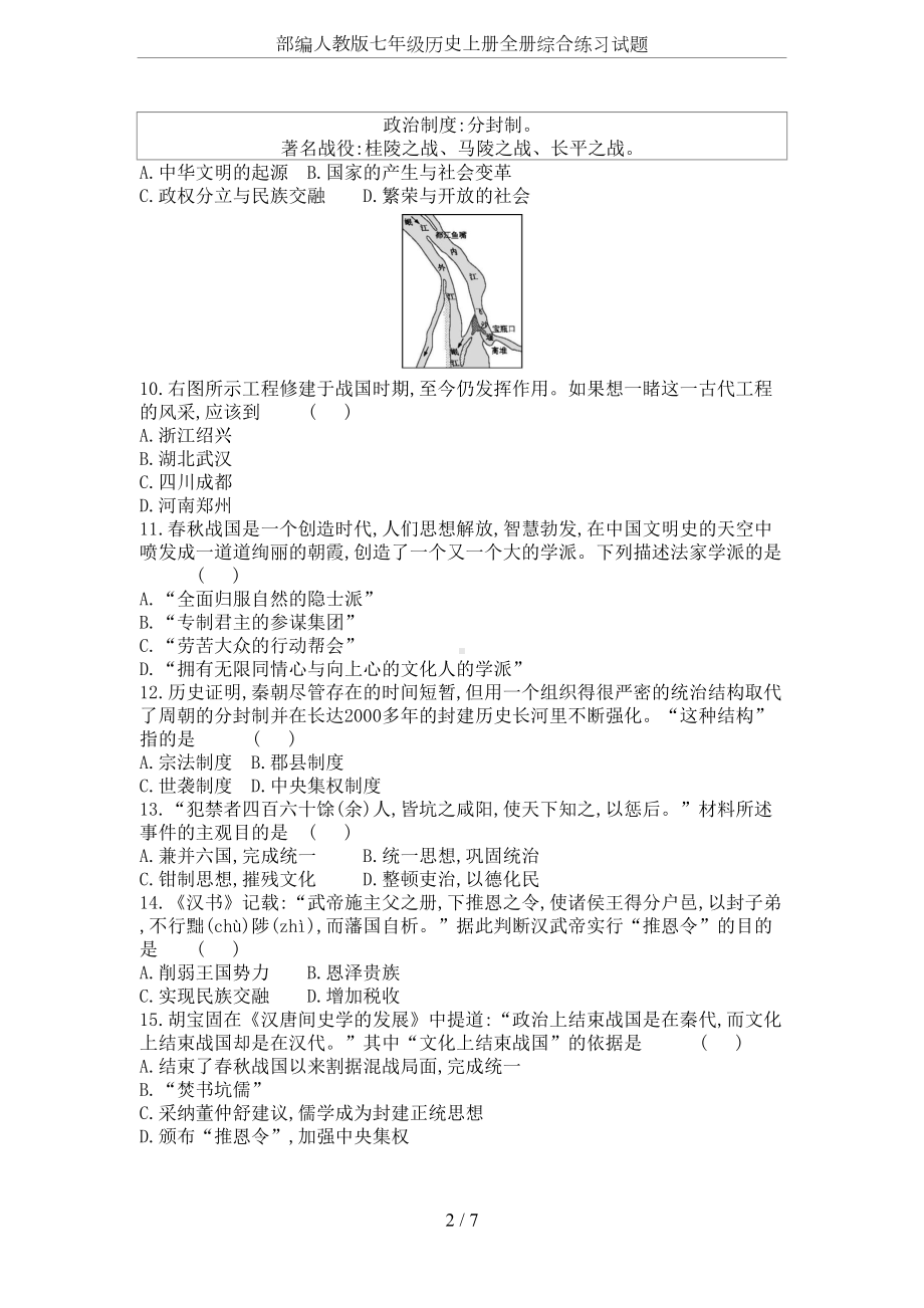 部编人教版七年级历史上册全册综合练习试题(DOC 7页).docx_第2页