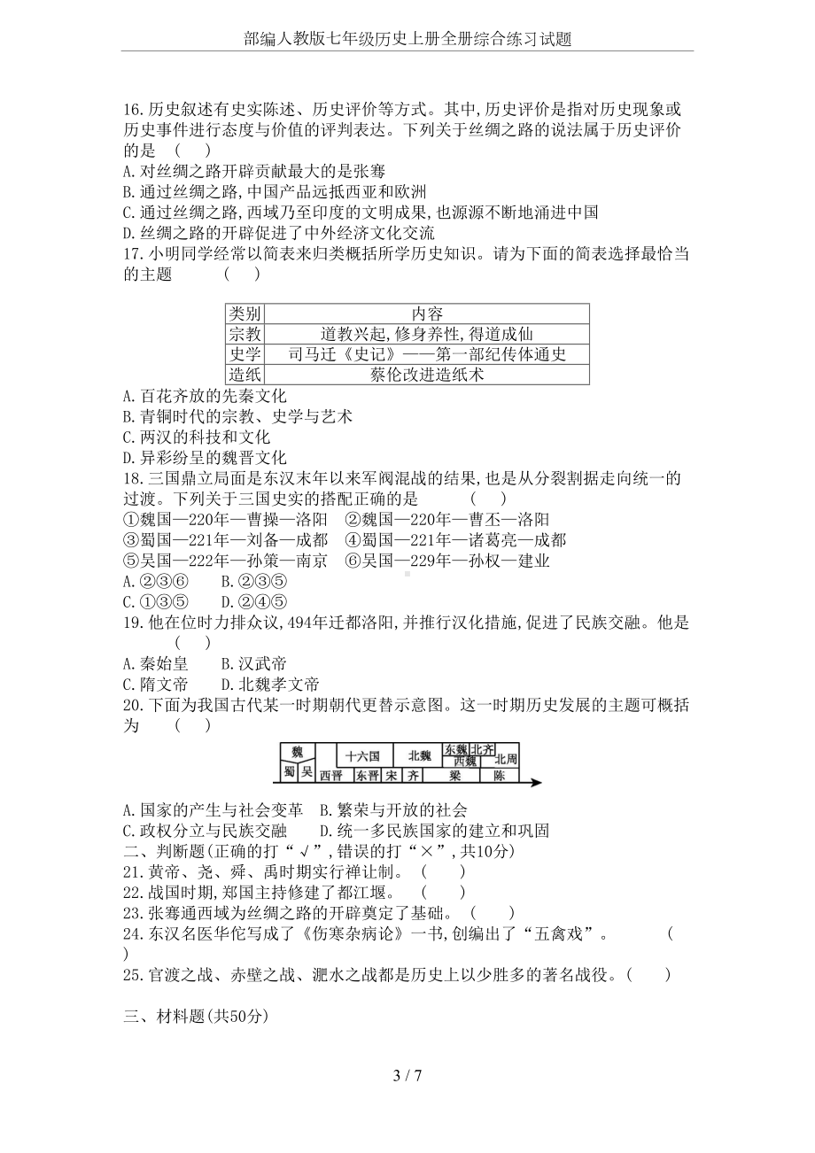 部编人教版七年级历史上册全册综合练习试题(DOC 7页).docx_第3页