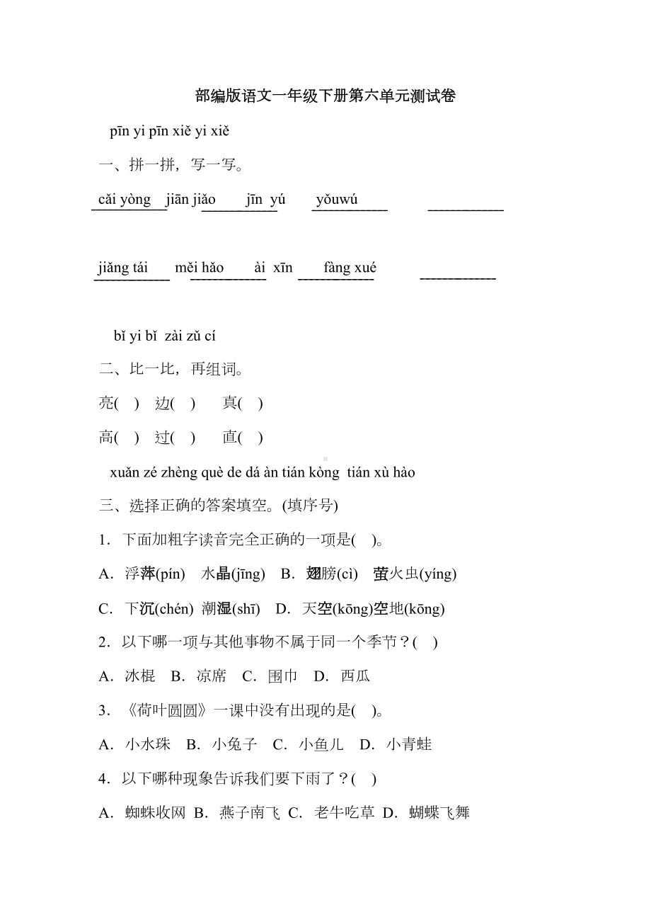 部编版语文一年级下册第六单元测试题(含答案)(DOC 7页).docx_第1页