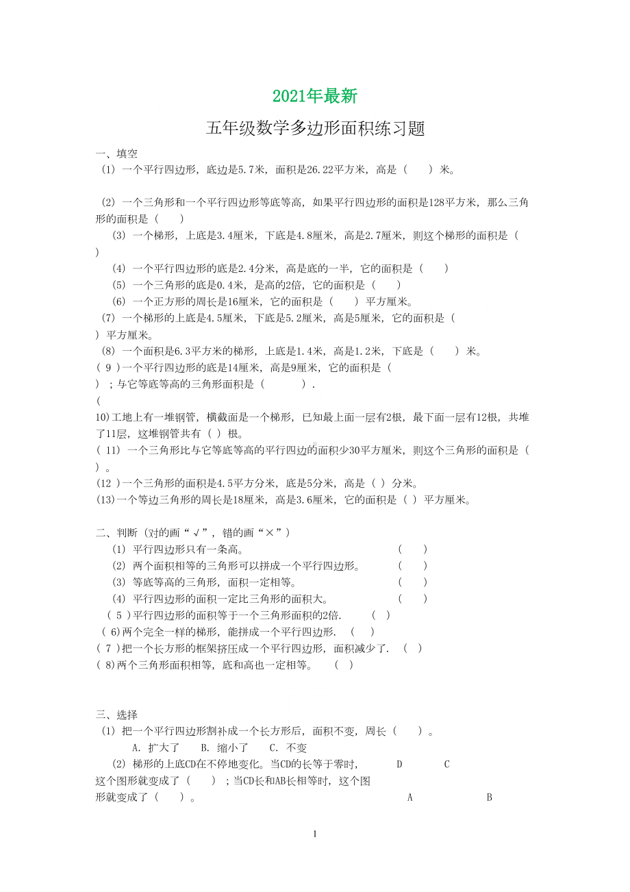 苏教版五年级上册数学多边形面积练习题(完美打印版)(DOC 5页).doc_第1页