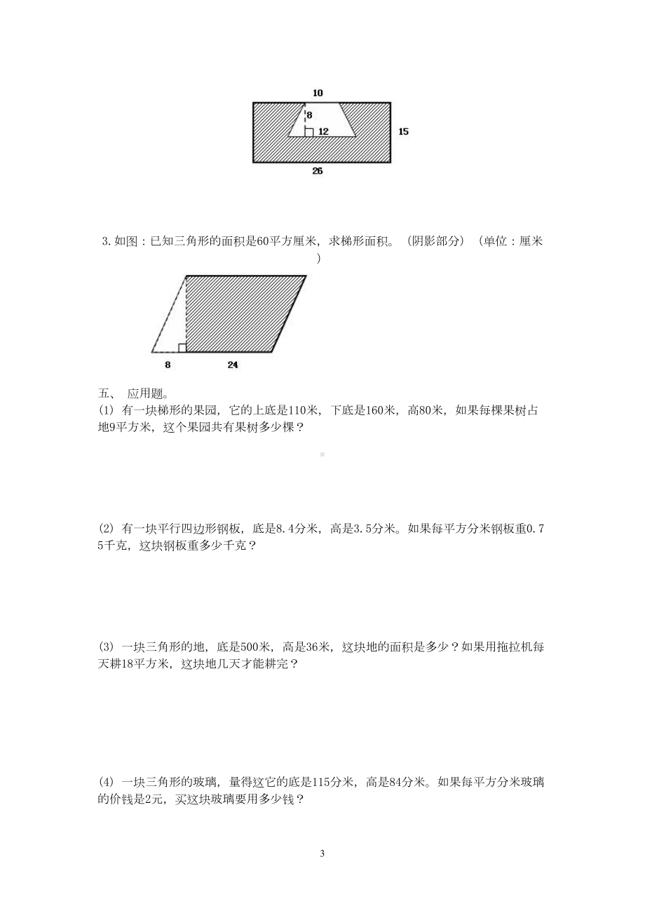 苏教版五年级上册数学多边形面积练习题(完美打印版)(DOC 5页).doc_第3页