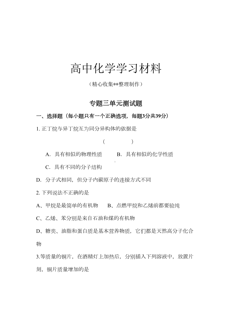 苏教版高中化学必修二专题三单元测试题(DOC 10页).docx_第1页