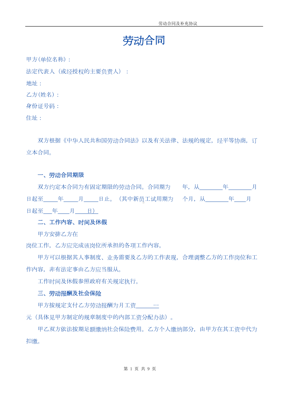 教育培训机构劳动合同(执行校长)(DOC 8页).doc_第1页