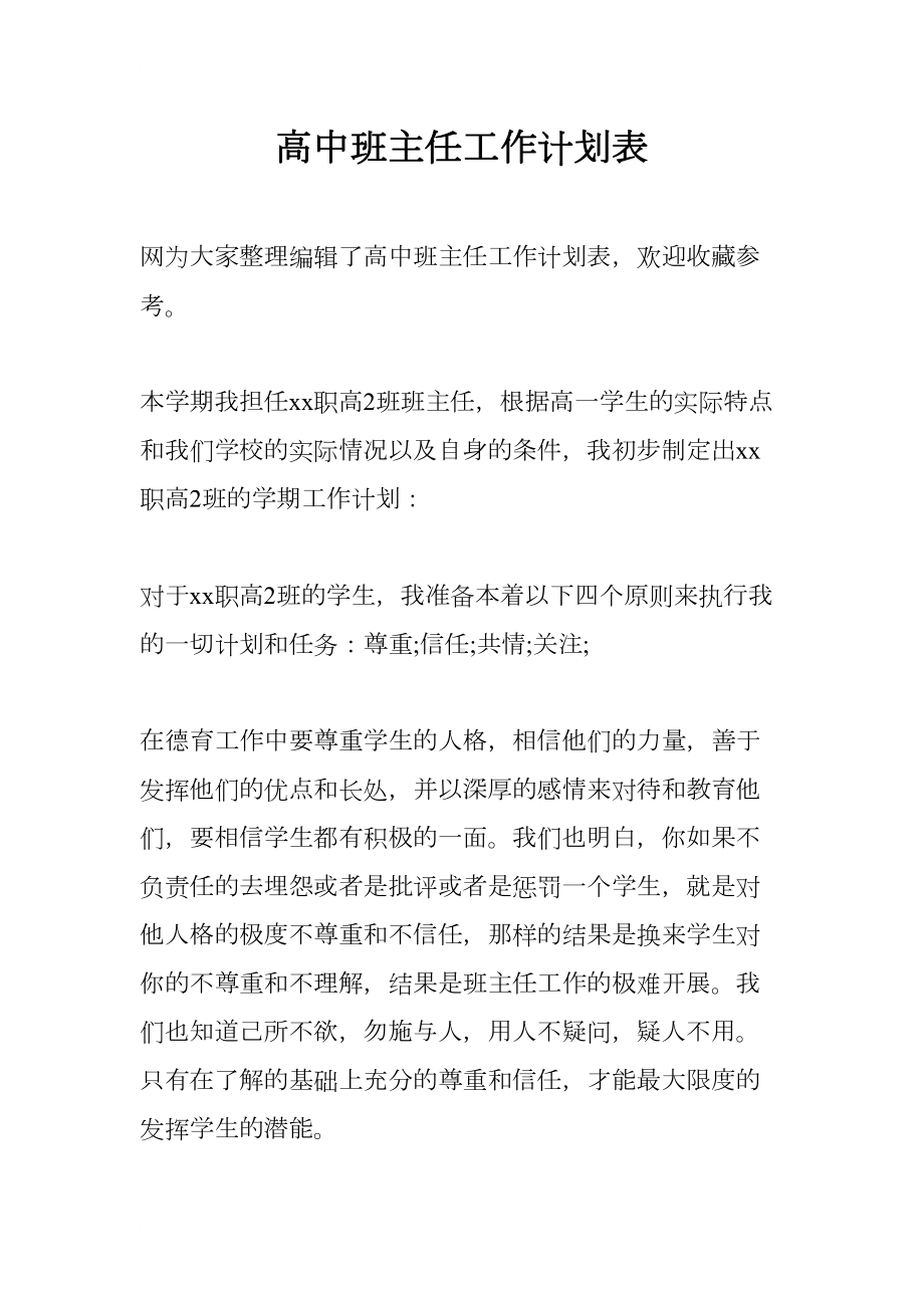 高中班主任工作计划表(DOC 9页).docx_第1页