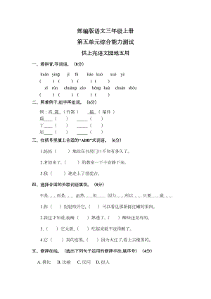 部编版三年级上册语文第五单元综合测试卷含答案(DOC 4页).docx