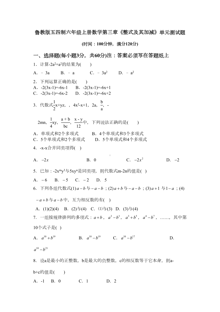 鲁教版五四制六年级上册数学《整式及其加减》单元测试题(DOC 5页).docx_第1页