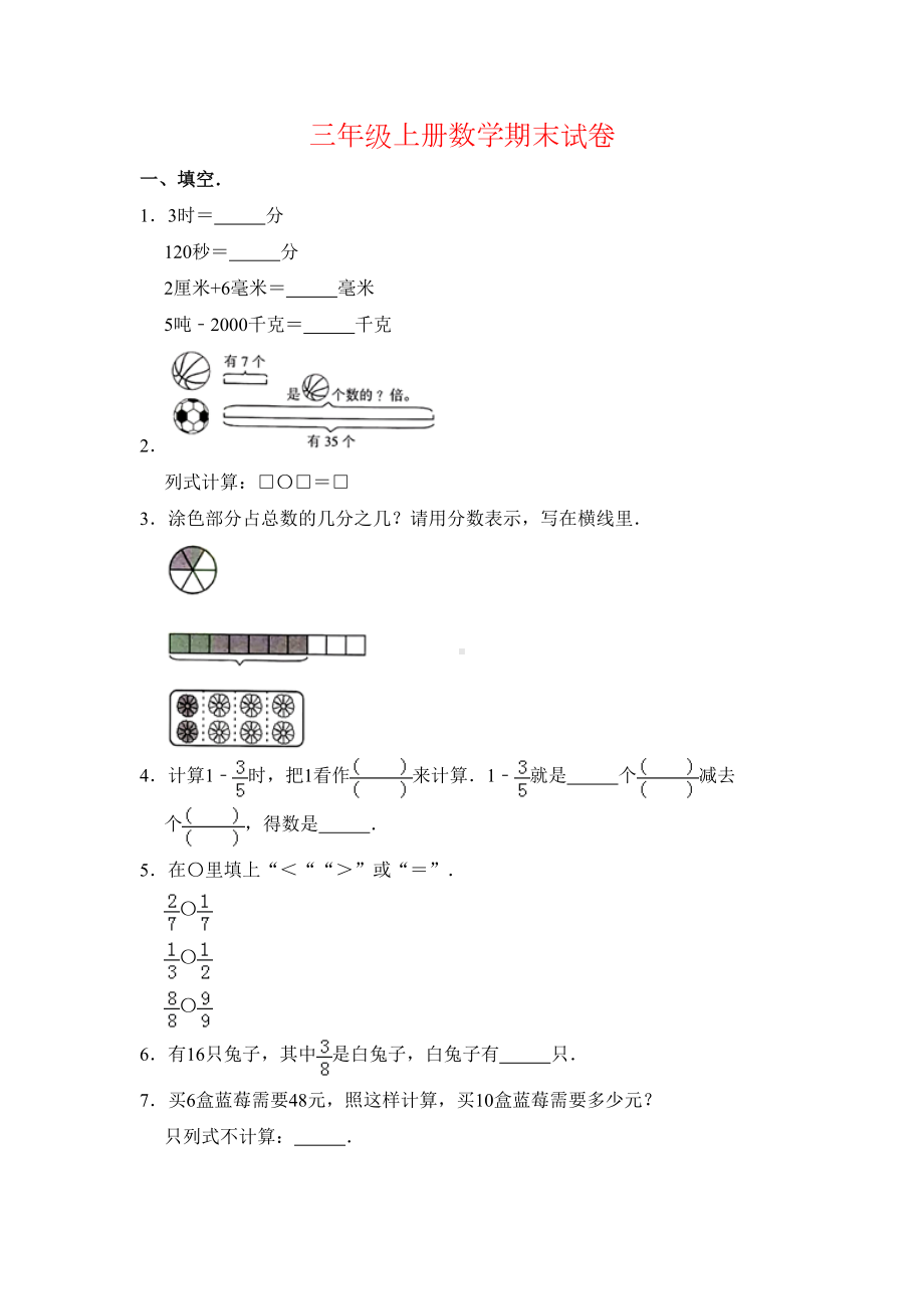 广东省广州市海珠区三年级上册数学期末测试卷-人教新课标含答案(DOC 8页).doc_第1页