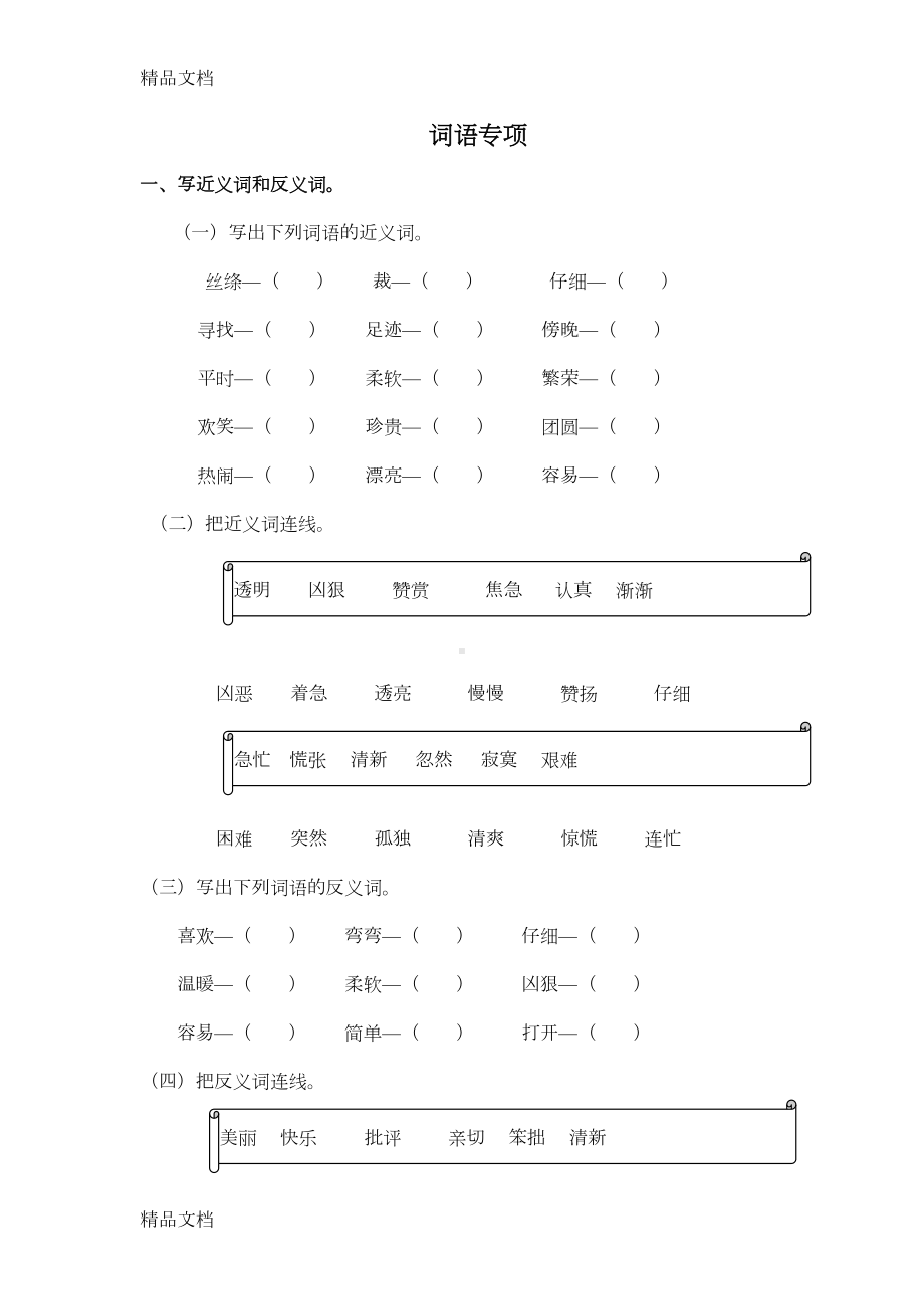 部编版二年级下册语文精品：词语专项练习(汇编)(DOC 10页).doc_第1页