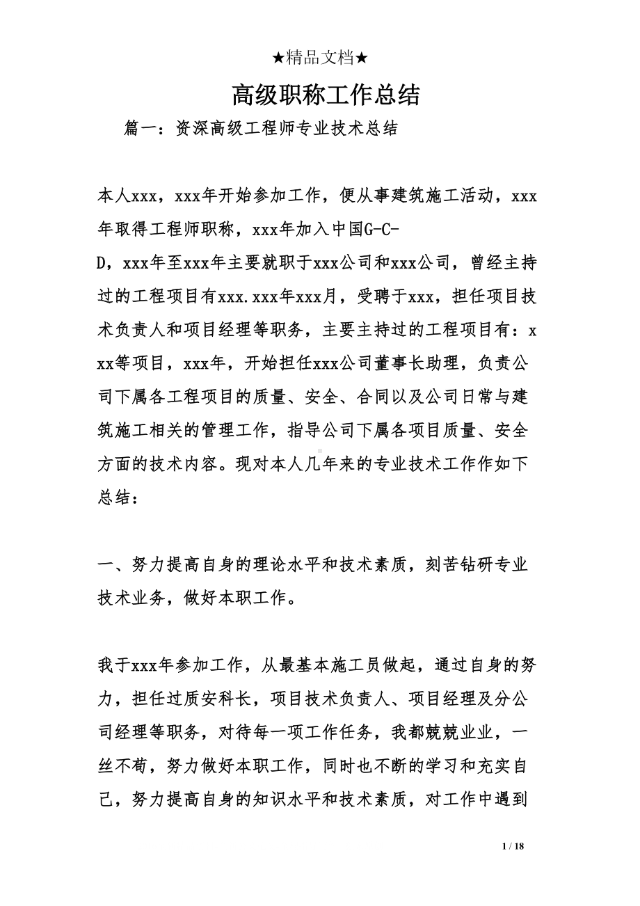 高级职称工作总结(DOC 18页).doc_第1页