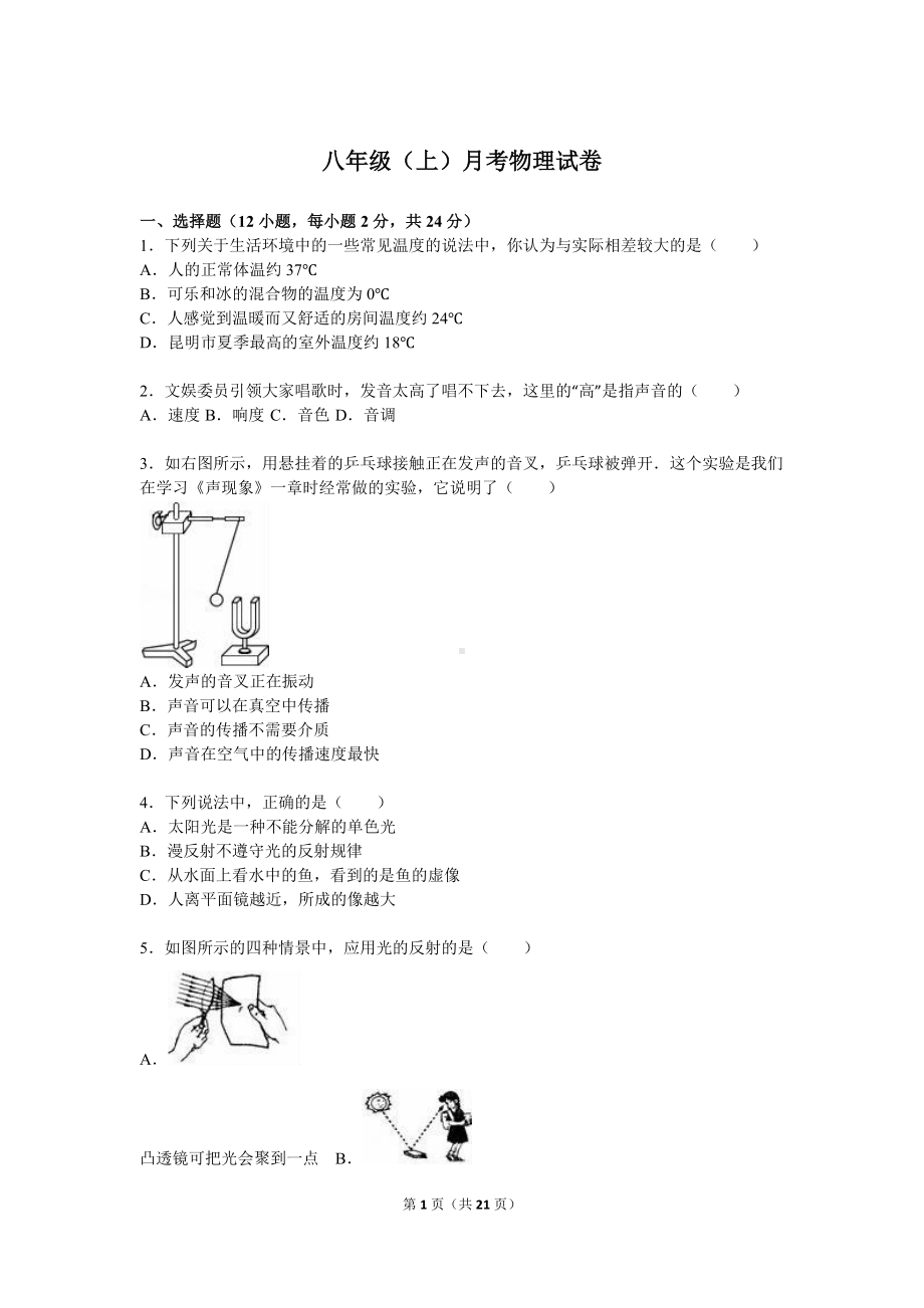 八年级（上）月考物理试卷参考模板范本.doc_第1页