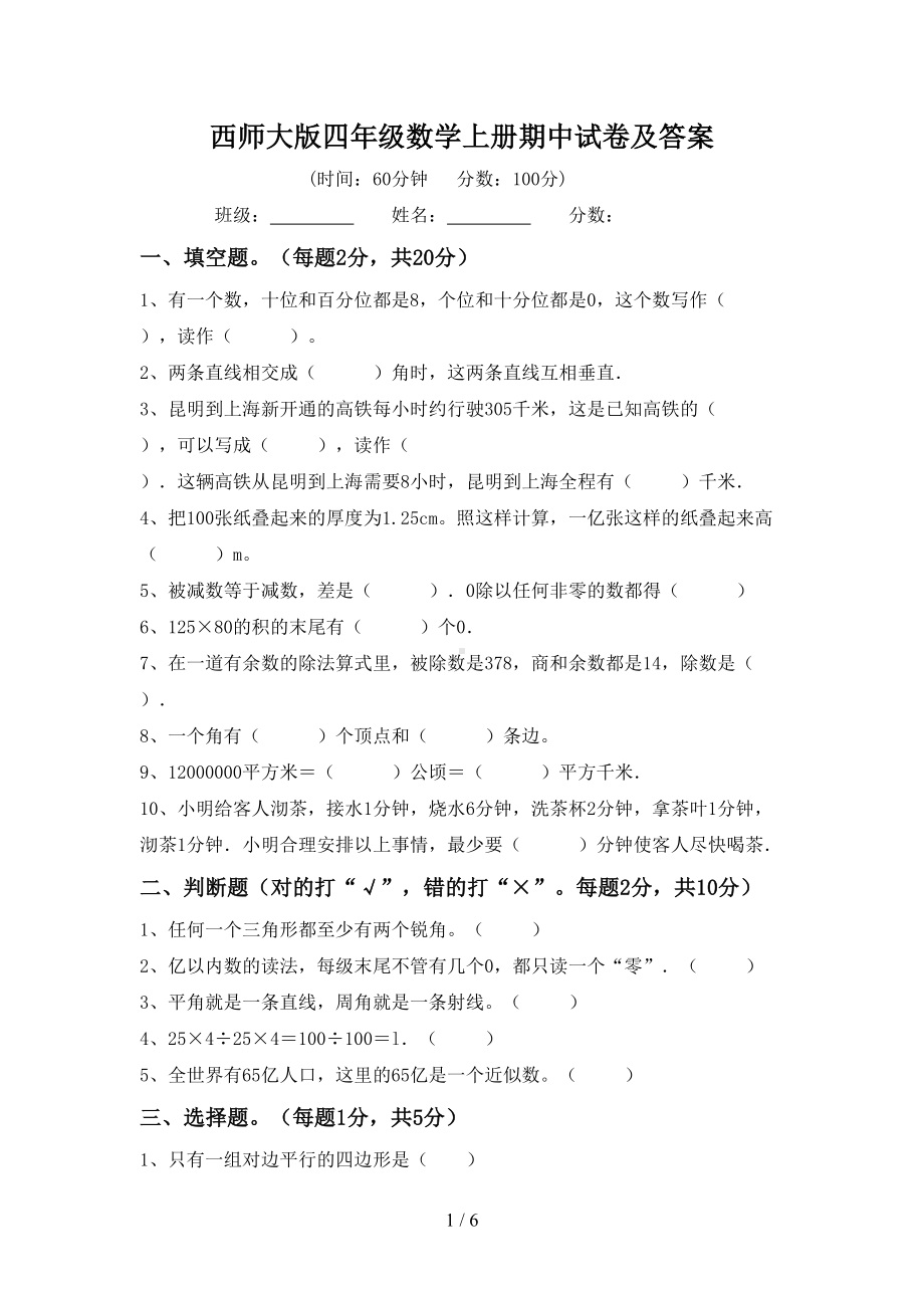 西师大版四年级数学上册期中试卷及答案(DOC 6页).doc_第1页