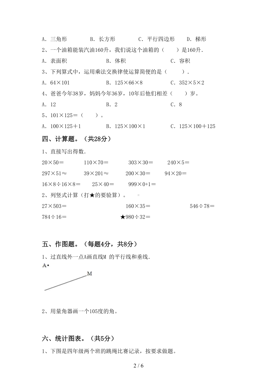 西师大版四年级数学上册期中试卷及答案(DOC 6页).doc_第2页