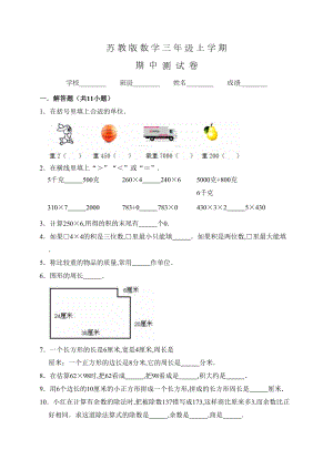 苏教版三年级上册数学《期中考试卷》含答案(DOC 10页).doc