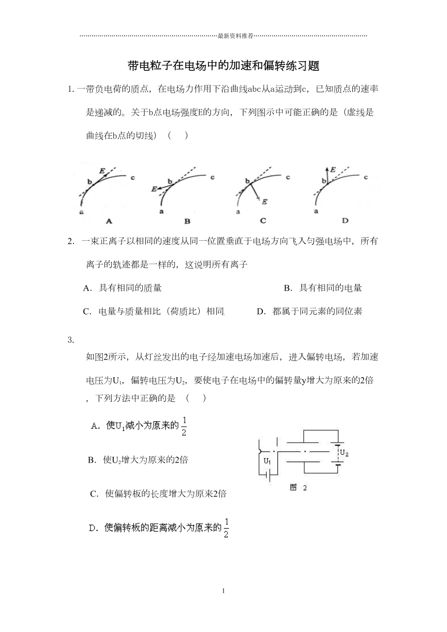 带电粒子在电场中的加速和偏转练习题精编版(DOC 4页).doc_第1页