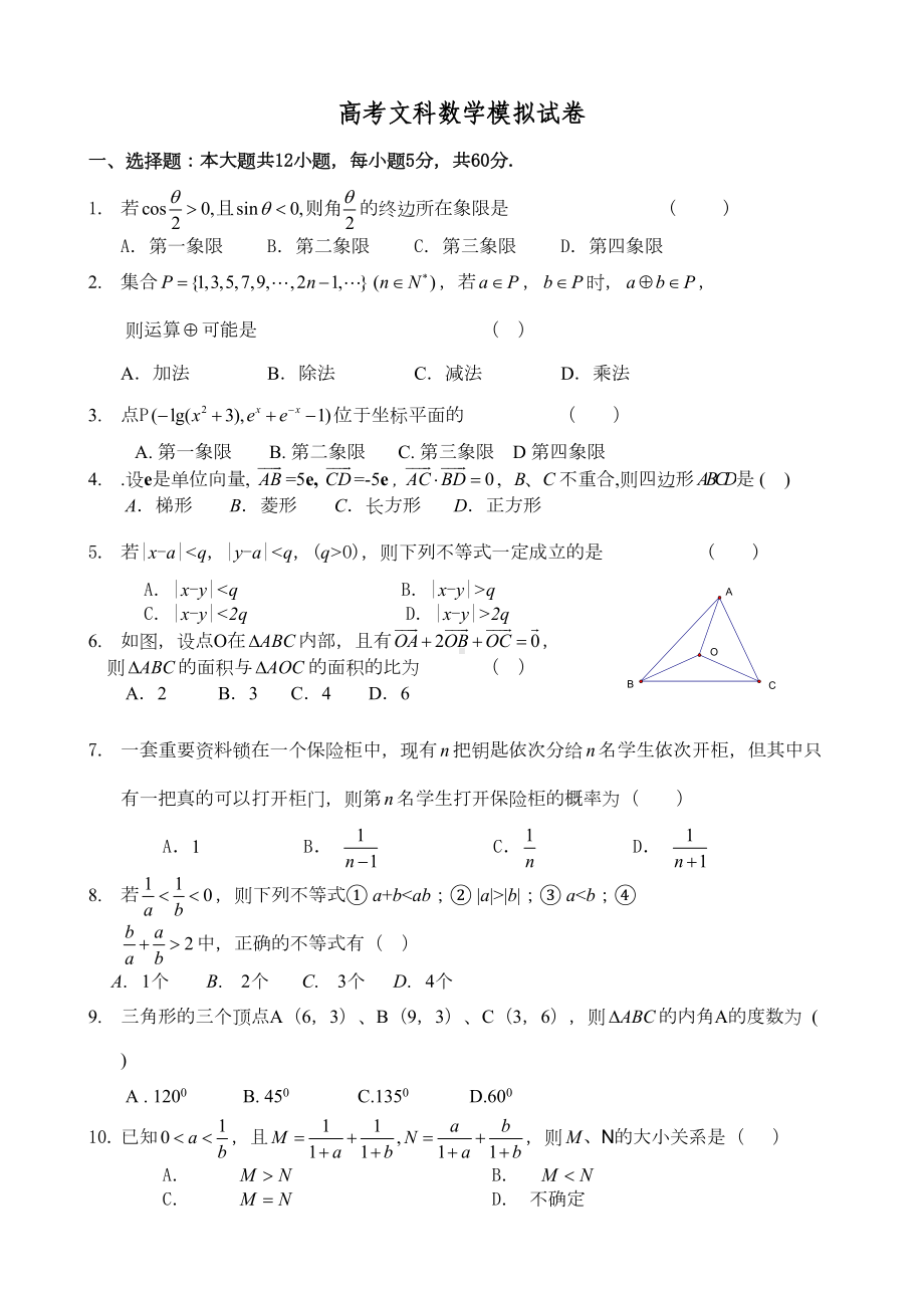 高考文科数学模拟试卷(DOC 7页).doc_第1页