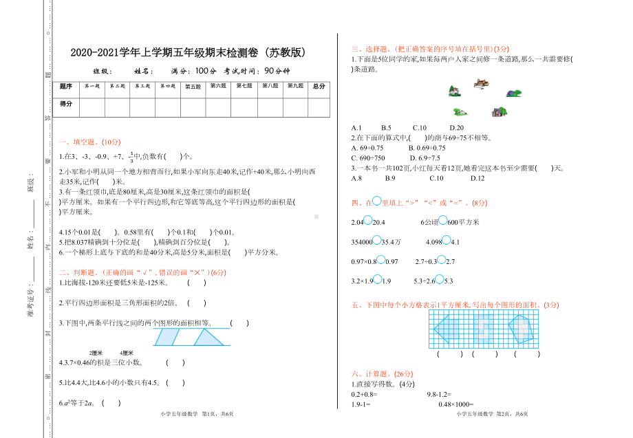 苏教版五年级数学上册期末测试卷(2020年秋)(DOC 4页).doc_第1页