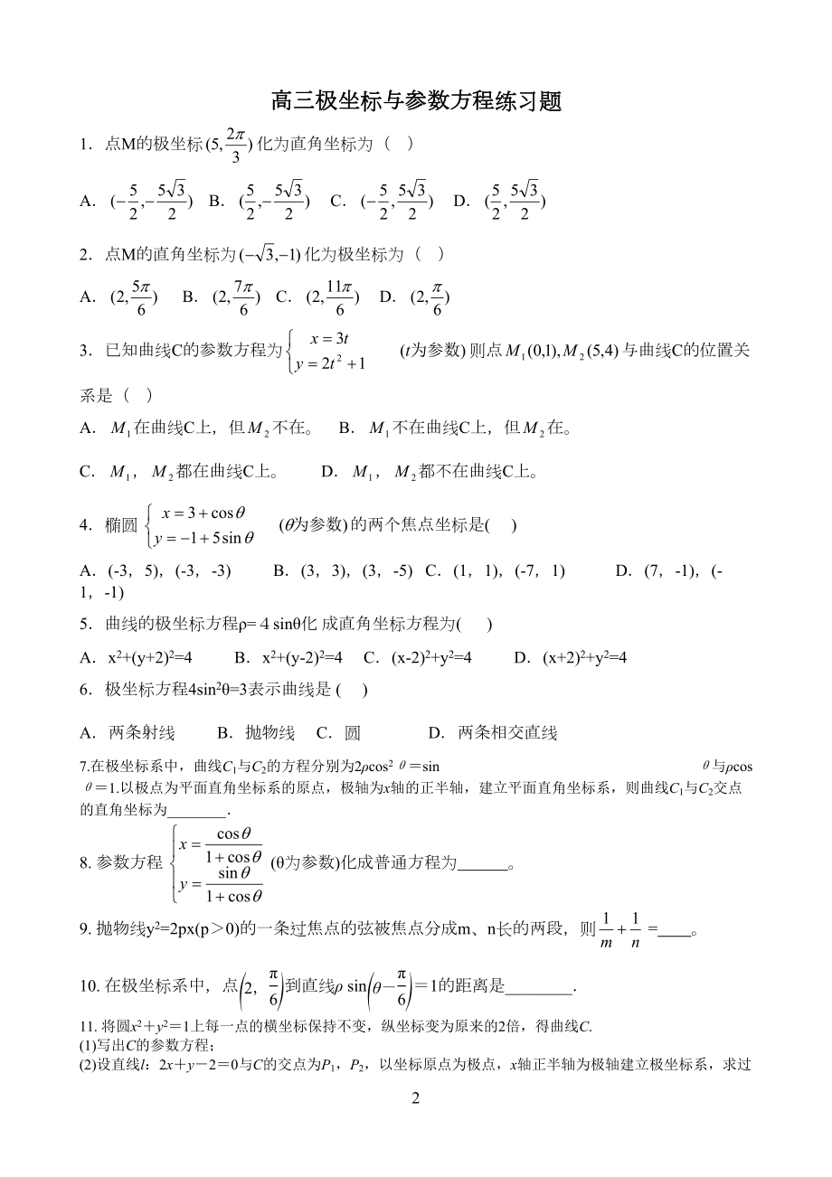 高三极坐标与参数方程练习题(DOC 4页).doc_第2页