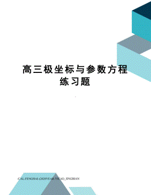 高三极坐标与参数方程练习题(DOC 4页).doc