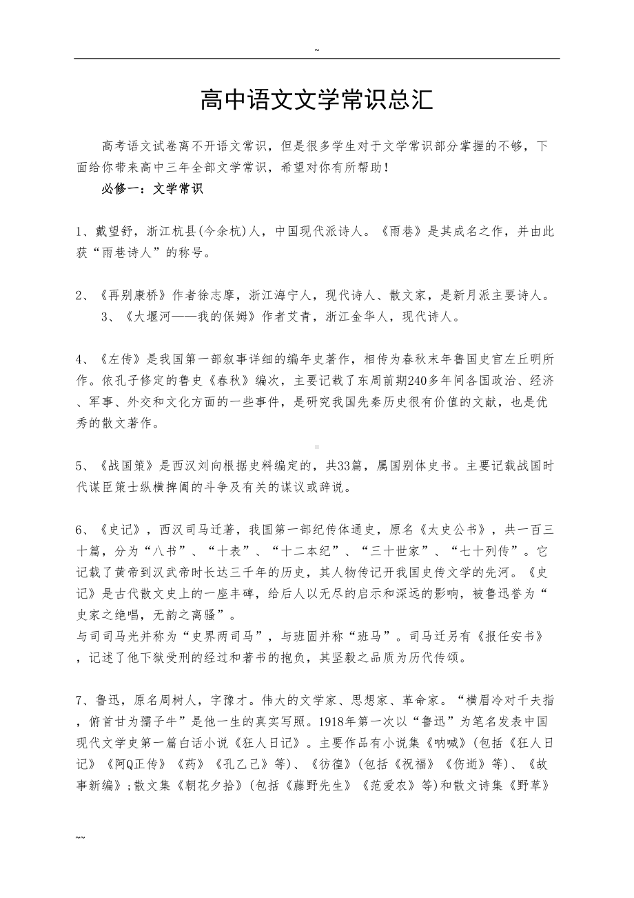 高中语文文学常识总汇(DOC 19页).doc_第1页