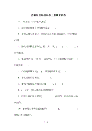 苏教版五年级科学上册期末试卷(DOC 6页).doc