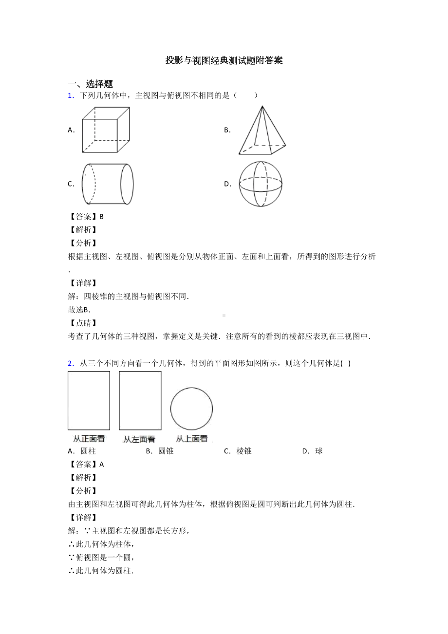 投影与视图经典测试题附答案(DOC 12页).doc_第1页