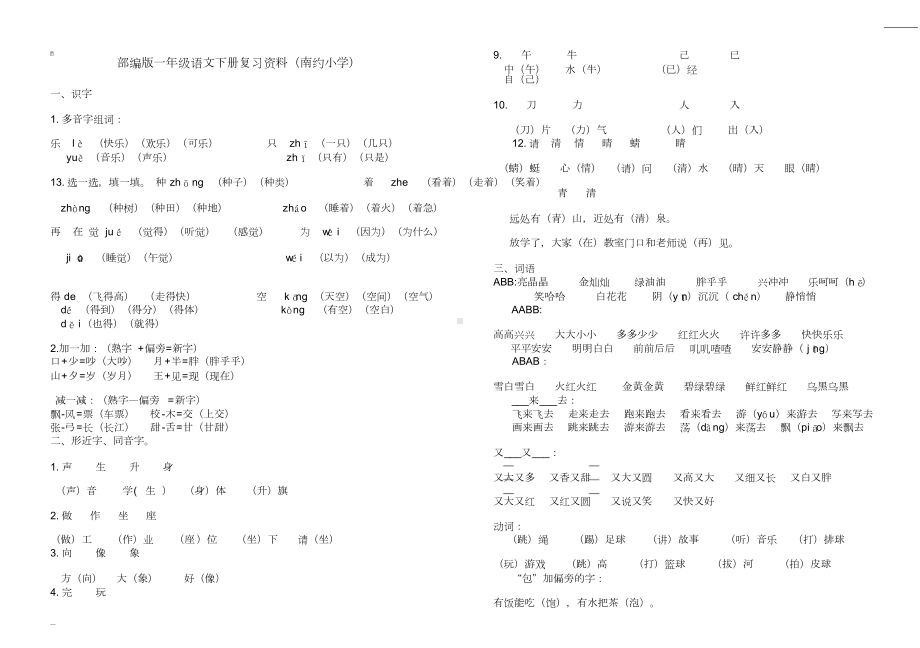 部编版一年级语文下册期末复习资料(20190604174647)(DOC 8页).doc_第1页