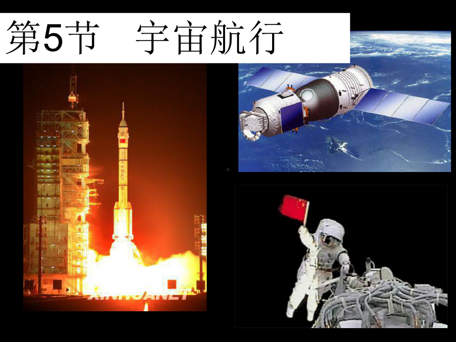 宇宙航行公开课1汇总课件.ppt_第1页