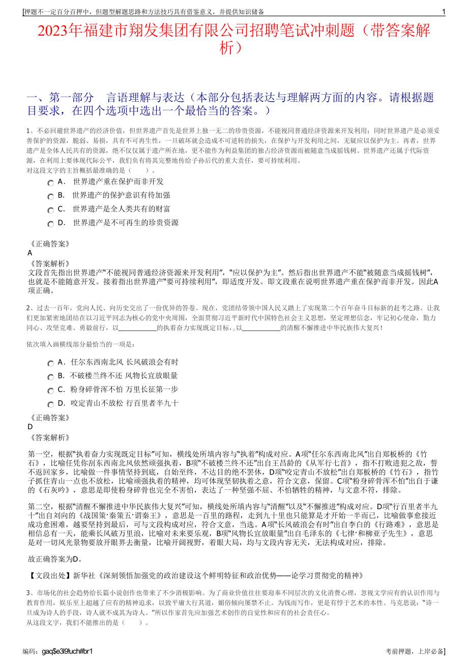 2023年福建市翔发集团有限公司招聘笔试冲刺题（带答案解析）.pdf_第1页