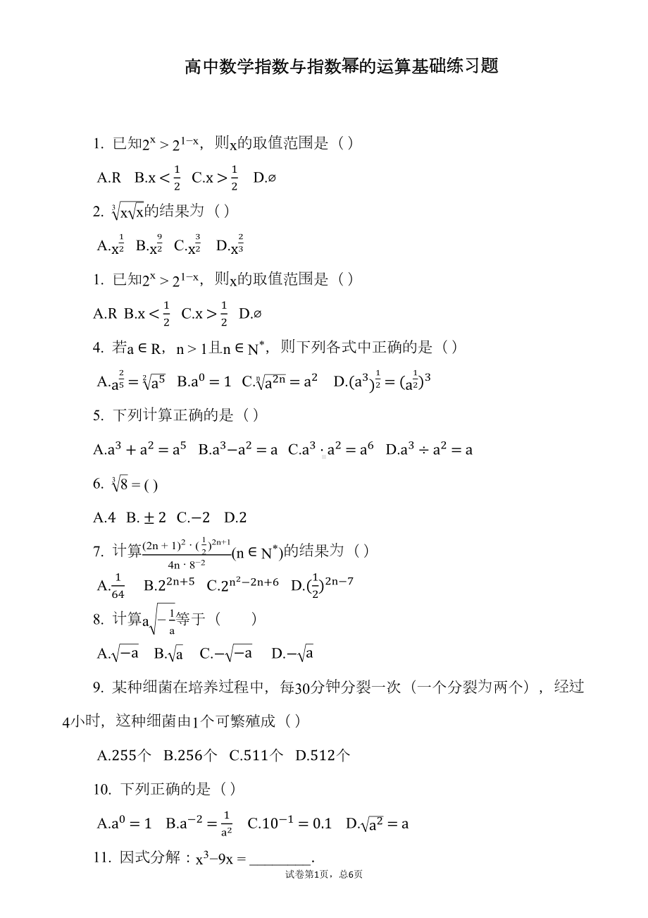 高中数学指数与指数幂的运算基础练习题(DOC 6页).docx_第1页