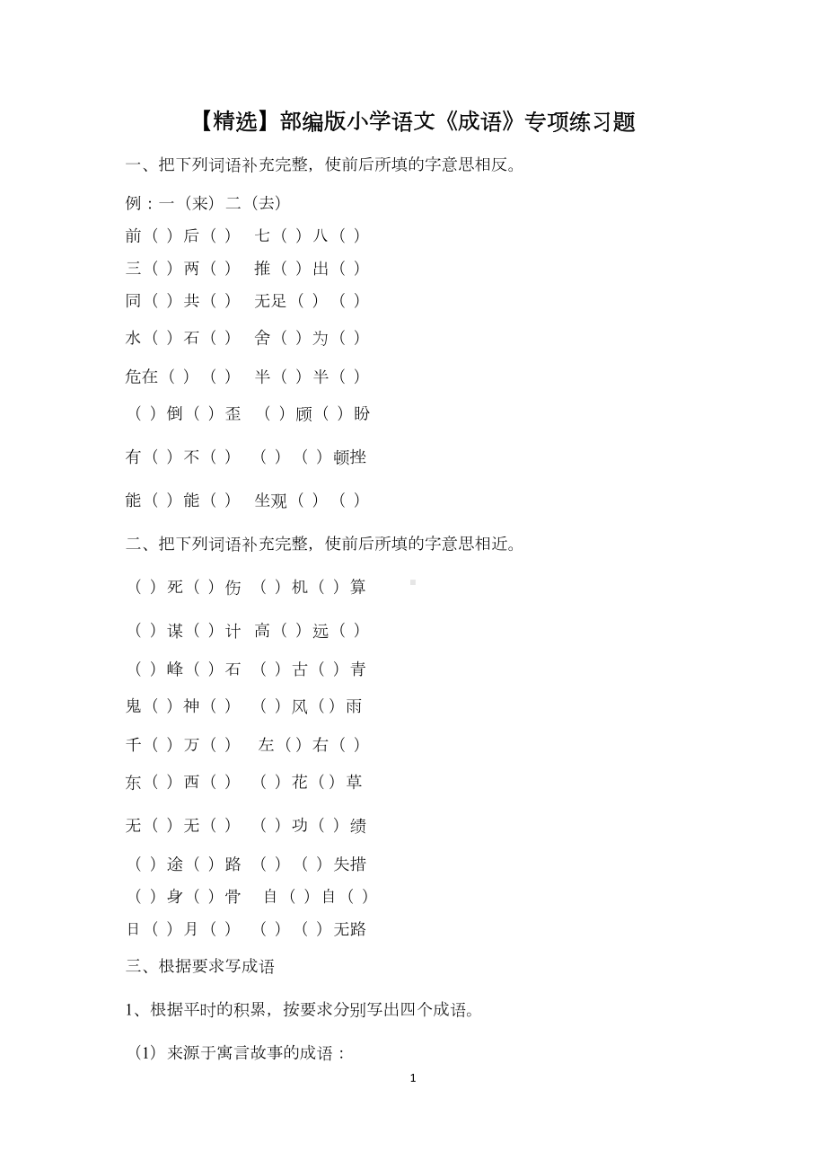 部编版小学语文《成语》专项练习题(DOC 17页).doc_第1页