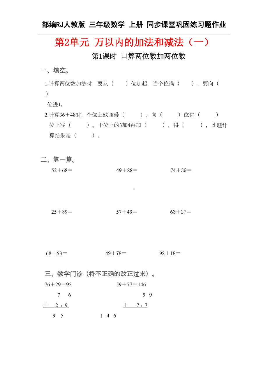 部编RJ人教版-三年级数学-上册-同步课堂巩固练习题作业(上半年上学期-全册-分单元课时)(DOC 44页).doc_第3页