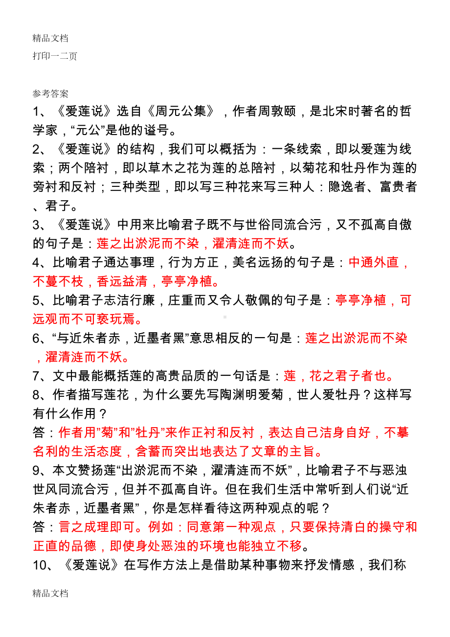 最新《爱莲说》练习题及答案(DOC 10页).doc_第3页