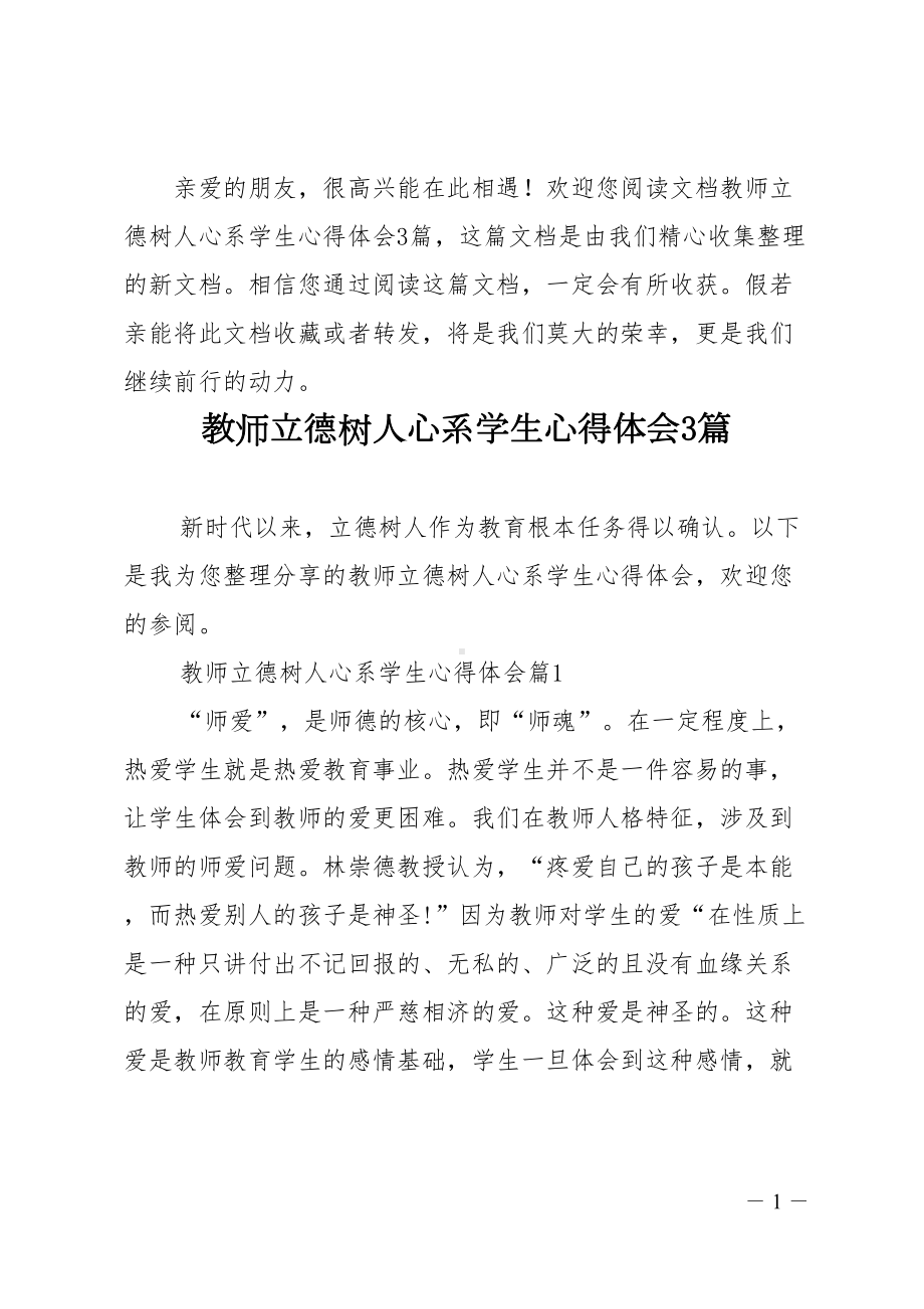 教师立德树人心系学生心得体会3篇(DOC 9页).doc_第1页