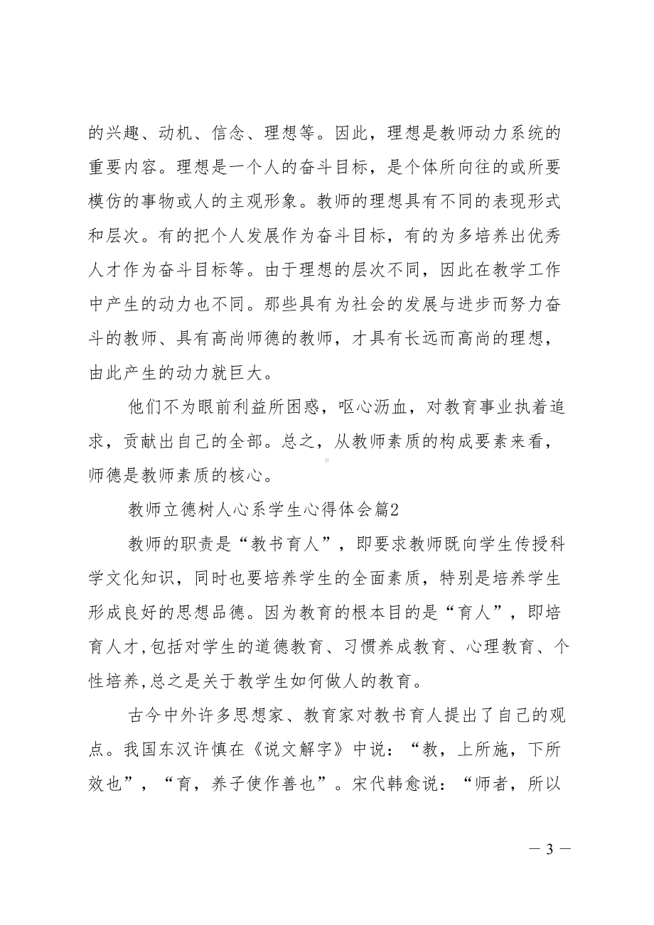 教师立德树人心系学生心得体会3篇(DOC 9页).doc_第3页