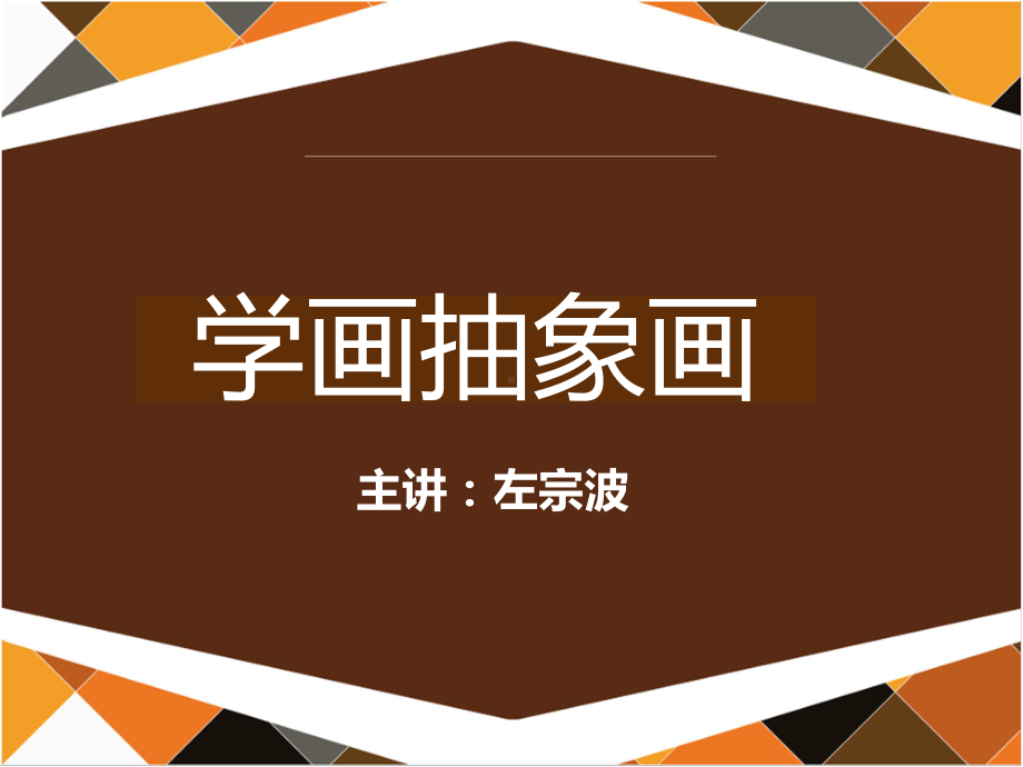 康定斯基什么是抽象画课件.ppt_第1页