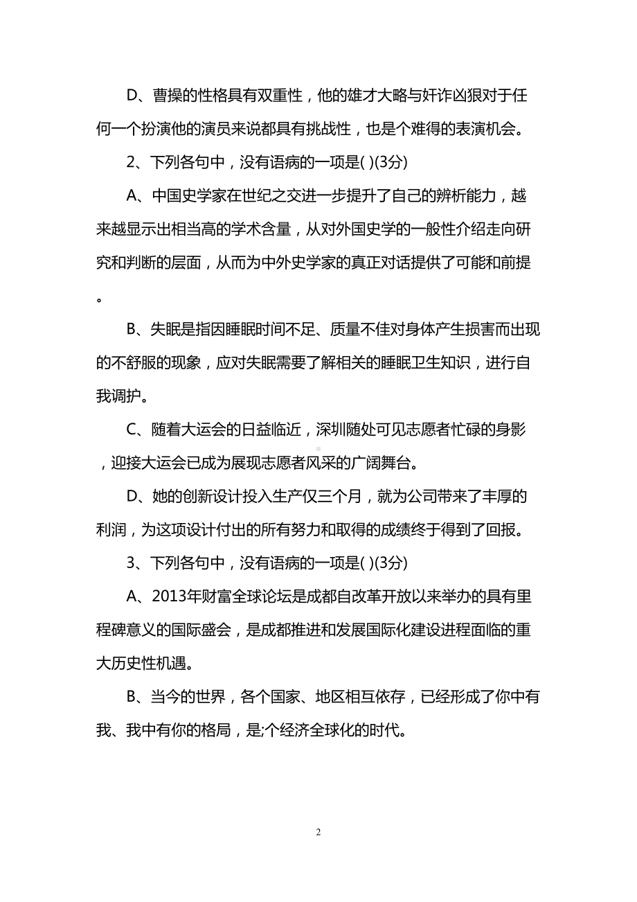 高三语文复习病句专题搭配不当类型习题及答案(DOC 13页).doc_第2页