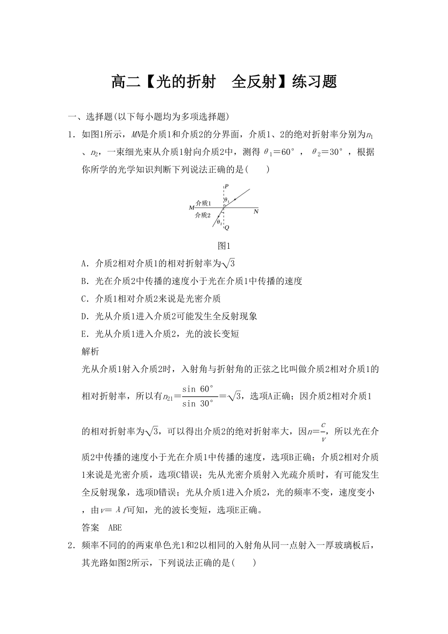 高二（光的折射-全反射）练习题(带解析)(DOC 9页).doc_第1页