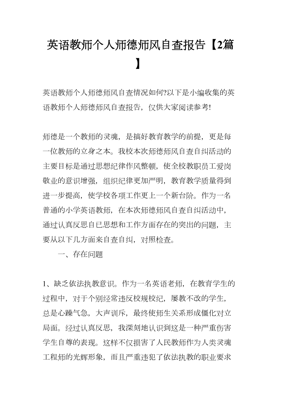 英语教师个人师德师风自查报告（2篇）(DOC 8页).docx_第1页