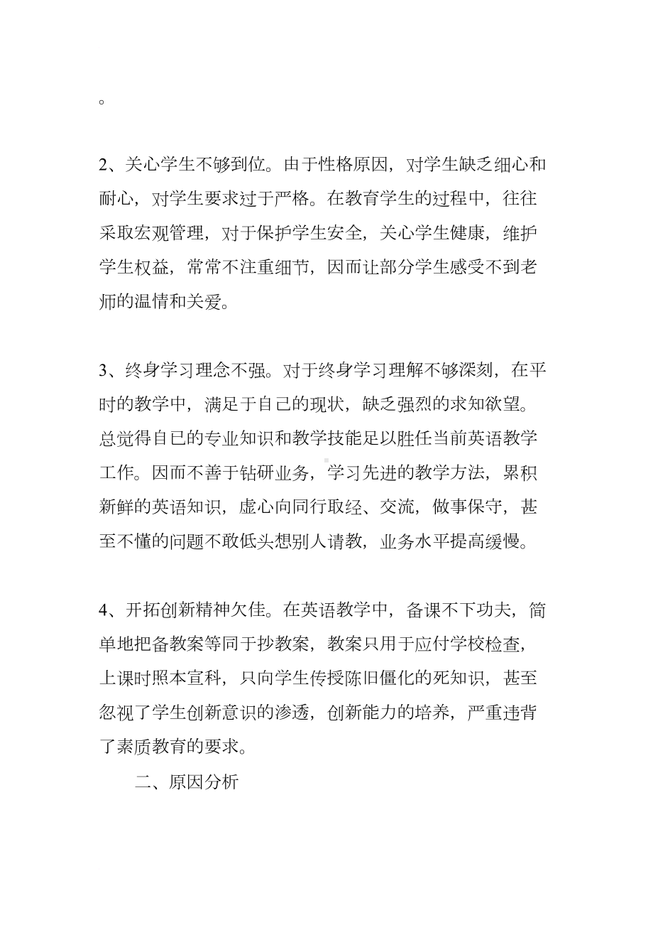 英语教师个人师德师风自查报告（2篇）(DOC 8页).docx_第2页