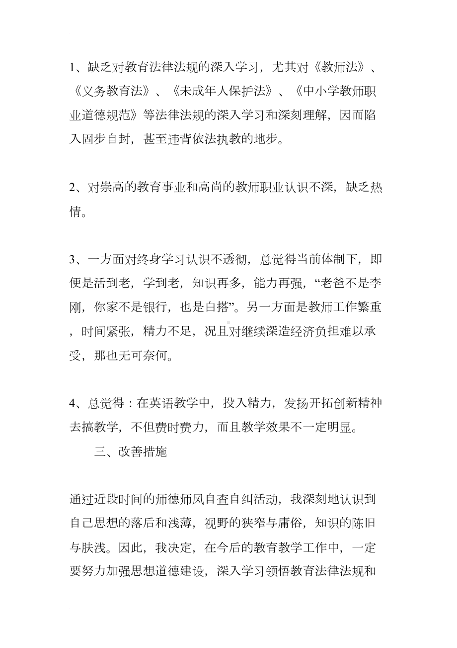 英语教师个人师德师风自查报告（2篇）(DOC 8页).docx_第3页